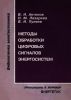 Методы обработки цифровых сигналов энергосистем