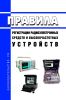 Правила регистрации радиоэлектронных средств и высокочастотных устройств 2025 год. Последняя редакция