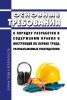Основные требования к порядку разработки и содержанию правил и инструкций по охране труда, разрабатываемых работодателем 2025 год. Последняя редакция