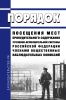 Порядок посещения мест принудительного содержания уголовно-исполнительной системы Российской Федерации членами общественных наблюдательных комиссий 2025 год. Последняя редакция