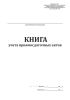 Книга учета приемосдаточных актов (черные металлы)