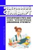 Федеральный стандарт бухгалтерского учета ФСБУ 4/2023 "Бухгалтерская (финансовая) отчетность" 2025 год. Последняя редакция