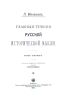 Главные течения русской исторической мысли. Том 1