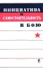 Инициатива и самостоятельность в бою