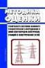 Методика оценки технического состояния основного технологического оборудования и линий электропередачи электрических станций и электрических сетей 2025 год. Последняя редакция