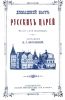 Домашний быт русских царей в XVI и XVII столетиях