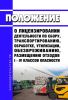 Положение о лицензировании деятельности по сбору, транспортированию, обработке, утилизации, обезвреживанию, размещению отходов I - IV классов опасности 2025 год. Последняя редакция