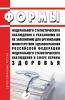 Формы федерального статистического наблюдения с указаниями по их заполнению для организации Министерством здравоохранения Российской Федерации федерального статистического наблюдения в сфере охраны здоровья 2025 год. Последняя редакция