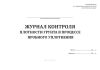 Журнал контроля плотности грунта в процессе пробного уплотнения