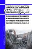 РД 06-376-00 Методические рекомендации по классификации аварий и инцидентов на опасных производственных объектах горнорудной промышленности и подземного строительства 2025 год. Последняя редакция