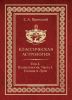 Классическая астрология. В 12 томах. Том 4. Планетология. Часть I. Солнце и Луна
