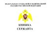 Книжка сержанта ФСВНГ РФ