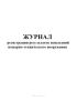 Журнал регистрации результатов испытаний пожарно-технического вооружения