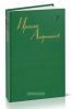 Ираклий Андроников. Собрание сочинений. В 3-х томах