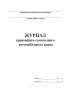 Журнал крановщика самоходного автомобильного крана