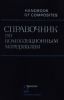Справочник по композиционным материалам. Книга вторая