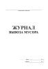 Журнал вывоза мусора