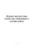 Журнал инструктажа водителей, убывающих в дальние рейсы