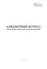 Алфавитный журнал архива бюро технической инвентаризации