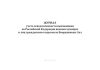 Журнал учета осведомленности выезжавших из РФ военнослужащих и лиц гражданского персонала ВС