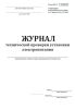 Журнал технической проверки установки электропитания (Форма ШУ-67)