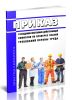 Приказ о создании постоянно действующей комиссии по проверке знаний требований охраны труда