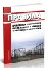 Правила организации технического обслуживания и ремонта объектов электроэнергетики 2025 год. Последняя редакция