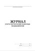 Журнал учета поступления и расхода медикаментов