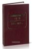 Законодательные акты переходного времени. 1904-1908 гг. Сборник законов, манифестов, указов Правительствующему сенату, рескриптов и положений Комитета министров, относящихся к преобразованию государственного строя России, с приложением алфавитного предметного указателя