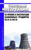 РД 34.22.402-94 Типовая инструкция по приемке и эксплуатации башенных градирен 2025 год. Последняя редакция