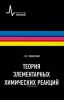 Теория элементарных химических реакций