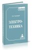 Электротехника