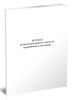 Журнал регистрации приема заявок на проживание в гостинице