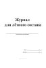 Журнал для летного состава