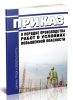 Приказ о порядке производства работ в условиях повышенной опасности