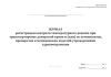 Журнал регистрации контроля температурного режима при транспортировке донорской крови и (или) ее компонентов, препаратов и медицинских изделий учреждениями здравоохранения