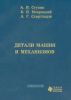 Детали машин и механизмов