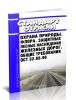 ОСТ 32.66-96 Стандарт отрасли. Охрана природы. Флора. Защитные лесные насаждения железных дорог. Общие требования 2025 год. Последняя редакция