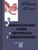 Зубообрабатывающие станки и инструменты в приборостроении