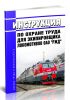 Инструкция по охране труда для экипировщика локомотивов ОАО РЖД 2025 год. Последняя редакция