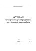 Журнал бракеража сырой продукции, поступающей на пищеблок