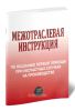 Межотраслевая инструкция по оказанию первой помощи при несчастных случаях на производстве