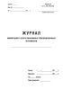 Журнал инвентарного учета письменных сброшюрованных материалов