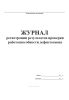 Журнал регистрации результатов проверки работоспособности дефектоскопа