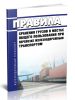 Правила хранения грузов в местах общего пользования при перевозке железнодорожным транспортом