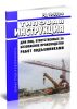 РД 10-332-9 Типовая инструкция для лиц, ответственных за безопасное производство работ подъемниками 2025 год. Последняя редакция