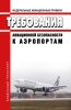 Федеральные авиационные правила "Требования авиационной безопасности к аэропортам"