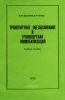 Транспортное обезболивание и транспортная иммобилизация