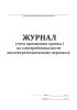 Журнал учета присвоения группы 1 по электробезопасности неэлектротехническому персоналу