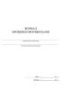 Журнал проверки противогазов